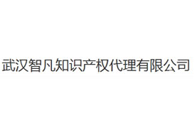 派臣為“武漢智凡知識產權代理有限公司”建微信平臺/二維碼方案