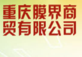 派臣簽約”重慶膜界商貿有限公司“建官方網站