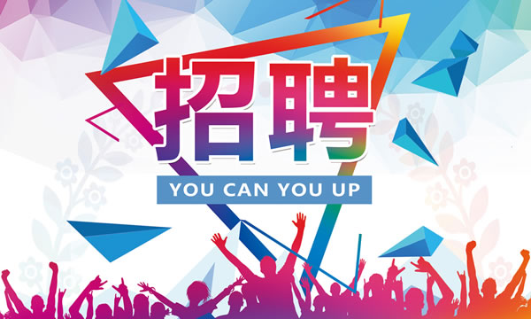 選拔應聘者