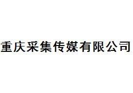 派臣簽約“重慶采集廣告傳媒有限公司”建官網