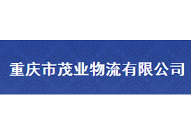 派臣簽約“重慶市茂業物流有限公司”建官方網站
