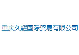 派臣簽約“重慶久耀國際貿(mào)易有限公司”建官網(wǎng)、手機網(wǎng)和微信平臺