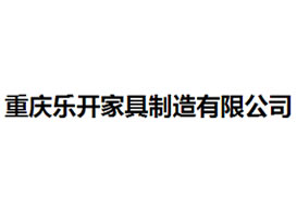 派臣簽約“重慶樂開家具制造有限公司”建官方網站