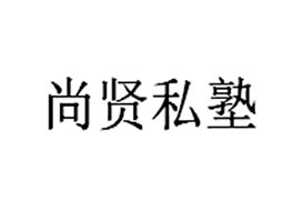 派臣簽約“尚賢私塾”建官方網站