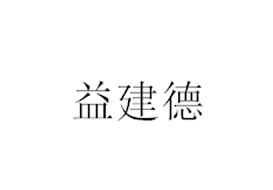派臣簽約“重慶市益建德科技有限公司”建官方網站