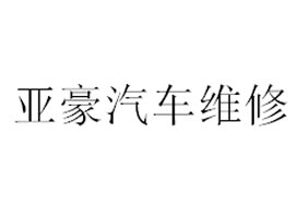 派臣簽約“重慶亞奧汽車維修有限公司”建“汽車保養”網