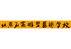 派臣為“北京石窩雕塑藝術學校”建微信平臺/二維碼方案