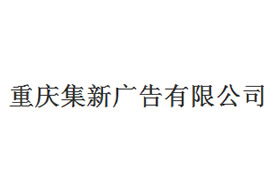 派臣簽約“重慶集新廣告有限公司”建官網