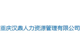 派臣簽約“重慶漢鼎人力資源管理有限公司”建“漢鼎精英匯”人才網