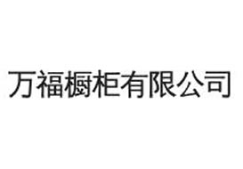 派臣簽約“萬福能櫥柜廠”建官方網站