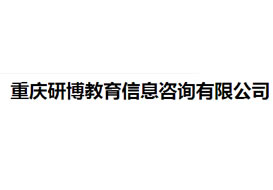 派臣簽約“重慶研博教育信息咨詢有限公司”建子網站