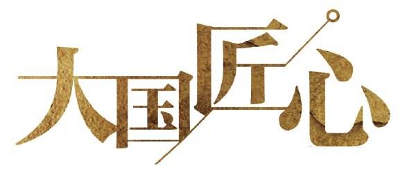 匠人精神