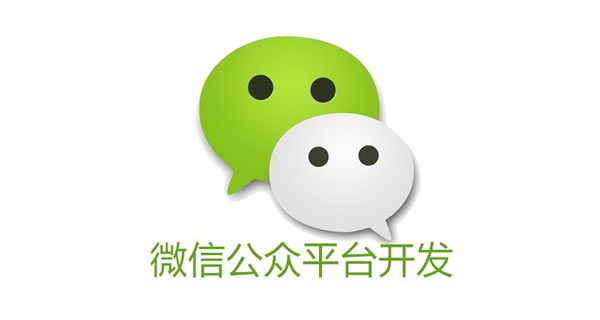 微信開發