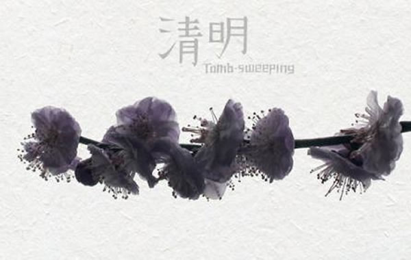 清明節