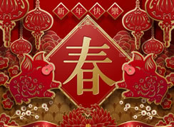春節放假公告