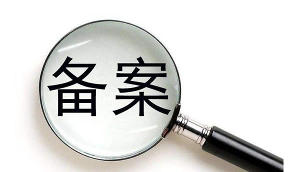 網站備案