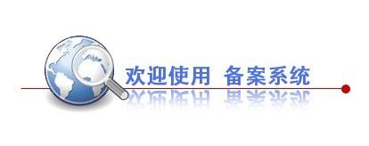 網站備案