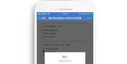 重慶鑫永物業(yè)服務(wù)有限公司【問(wèn)卷調(diào)查系統(tǒng)】