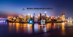 重慶建設工程質量監督檢測中心有限公司
