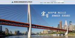 重慶建設工程質量監督檢測中心有限公司