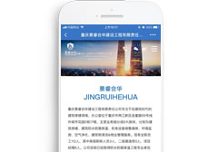 重慶景睿合華建設(shè)工程有限責(zé)任公司【手機版】