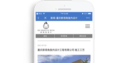 重慶新視角室內設計工程有限公司【手機版】