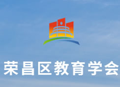 派臣簽約重慶市榮昌區(qū)教育學會為其提供內(nèi)部管理應用系統(tǒng)開發(fā)及維護